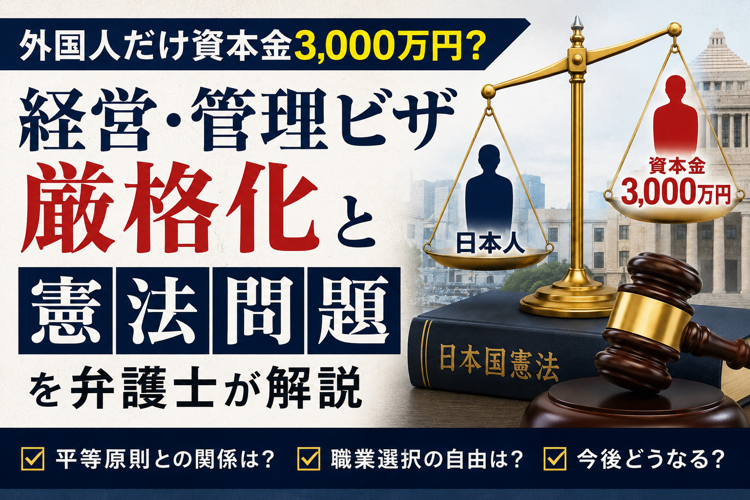 「外国人だけ資本金3000万円？」経営・管理ビザ厳格化について弁護士が解説