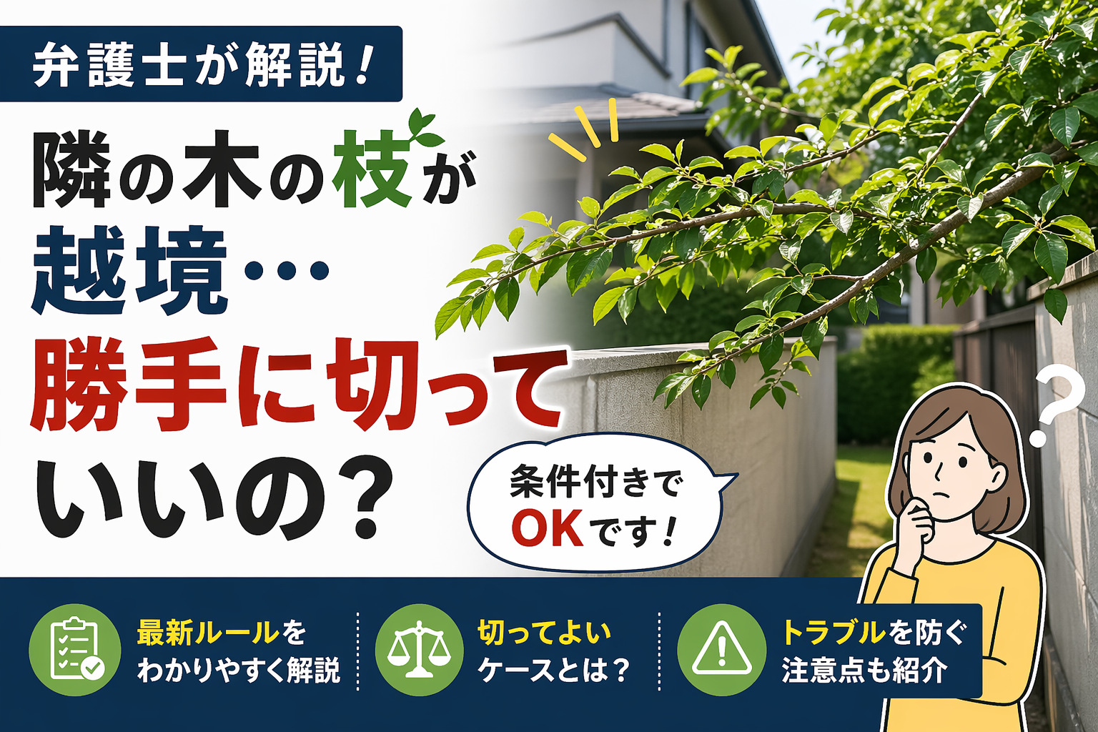 隣の敷地から伸びてきた枝を切ることができる？