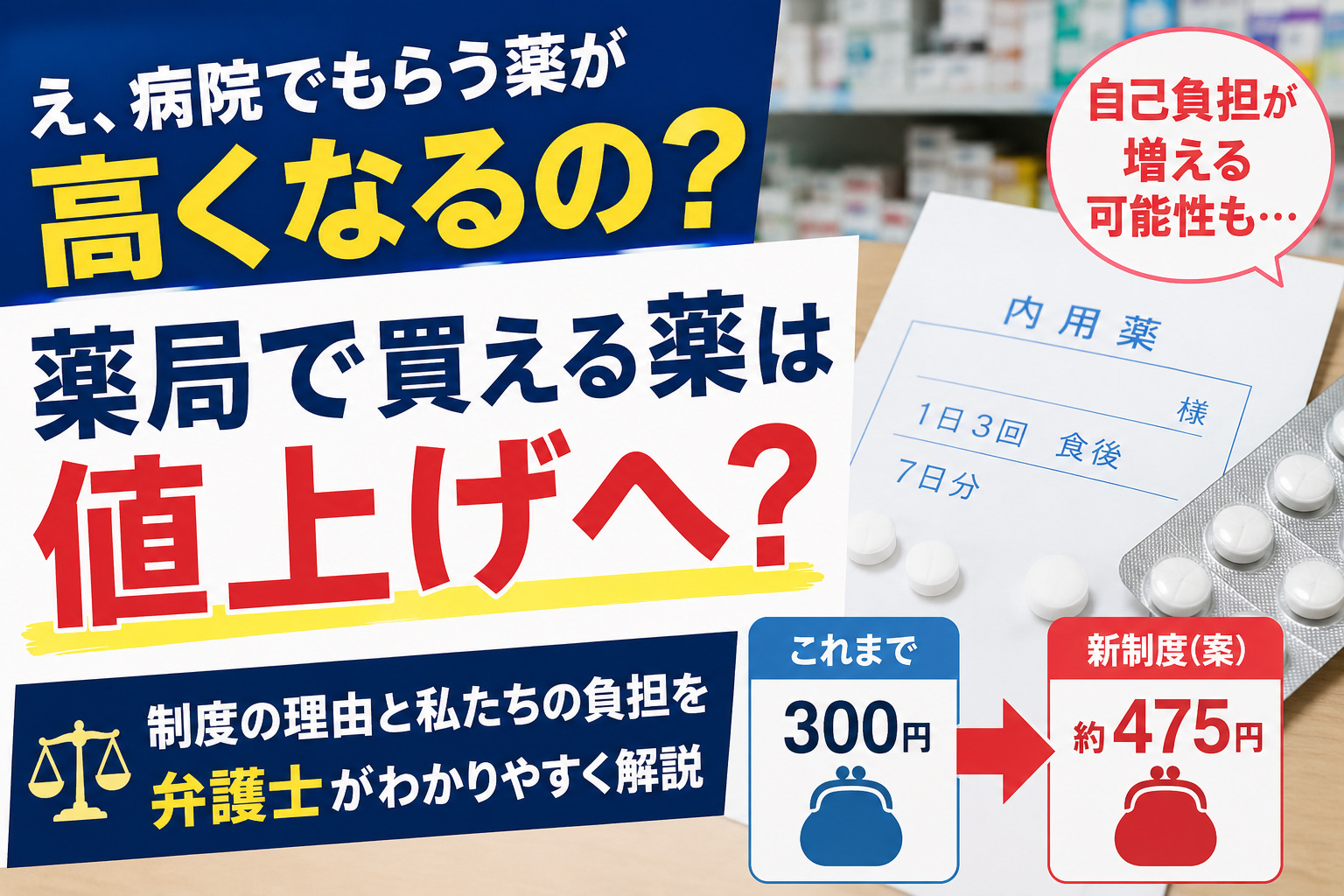 「薬局で買える薬」は値上げへ？ 医療費と私たちの負担のこれからを弁護士が解説
