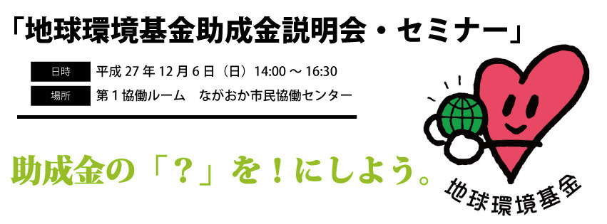 地球環境基金助成金説明会＆セミナー