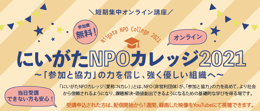 【短期集中オンライン講座】にいがたNPOカレッジ2020〜いまだからこそ、「参加と協力」の力を編み直す〜,参加費無料