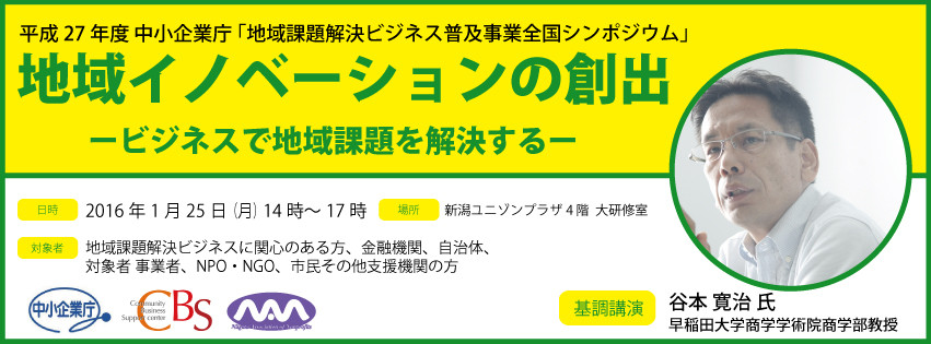 平成27 年度　中小企業庁　地域課題解決ビジネス普及事業全国シンポジウム「地域イノベーションの創出ービジネスで地域課題を解決するー」