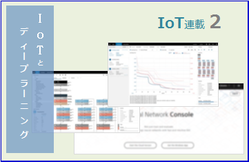 Iot連載