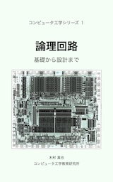 kindle 電子書籍「論理回路」販売開始