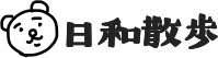 日和散歩