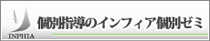 ●医系専門プロ講師と一対一の授業