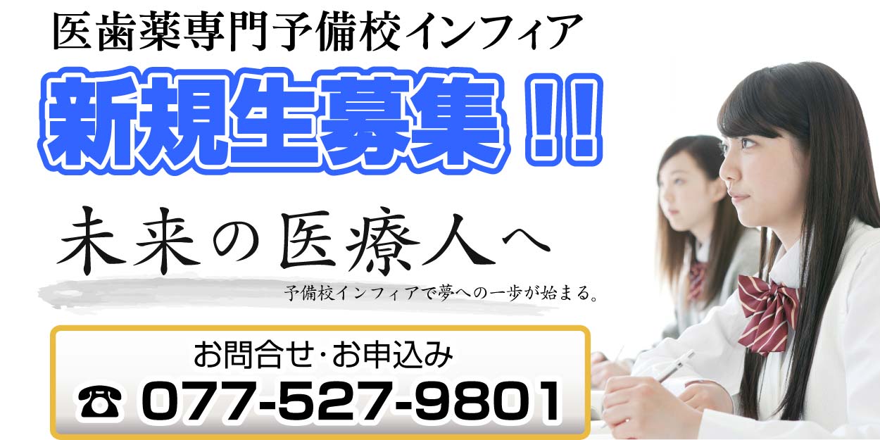 Medical School A Private University Hensa Chi 17yosou 医歯薬専門予備校インフィア 滋賀 京都 大阪 入試傾向と対策 医学部 歯学部 獣医学部 滋賀医科大 大阪府立大他