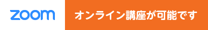 画像：Zoomオンライン講座が可能です