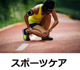 スポーツケア