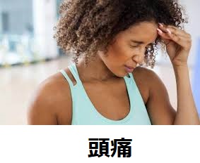 頭痛