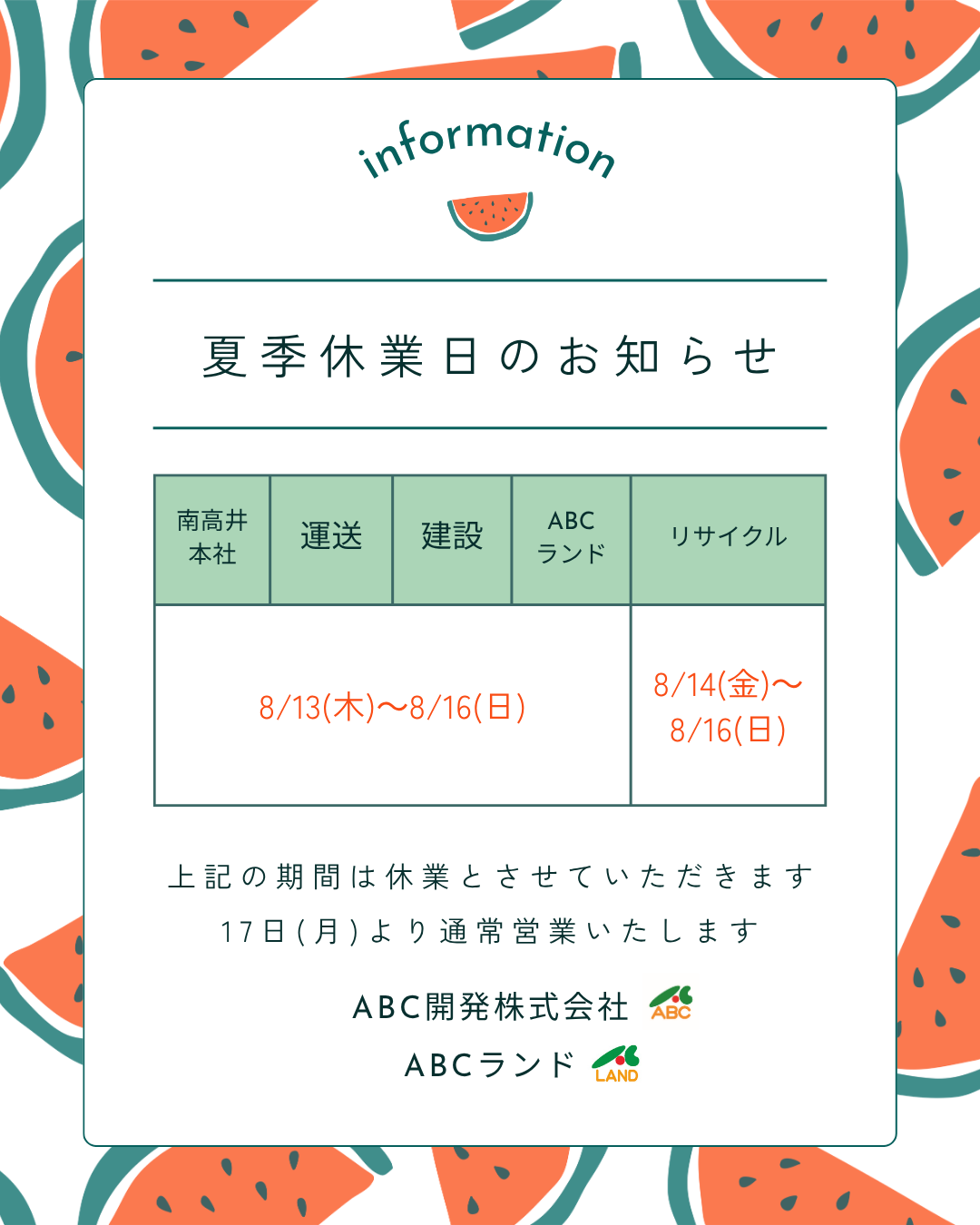 夏季休業日のお知らせ