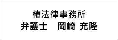 椿法律事務所　弁護士　岡崎　充隆