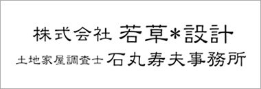 株式会社若草 設計