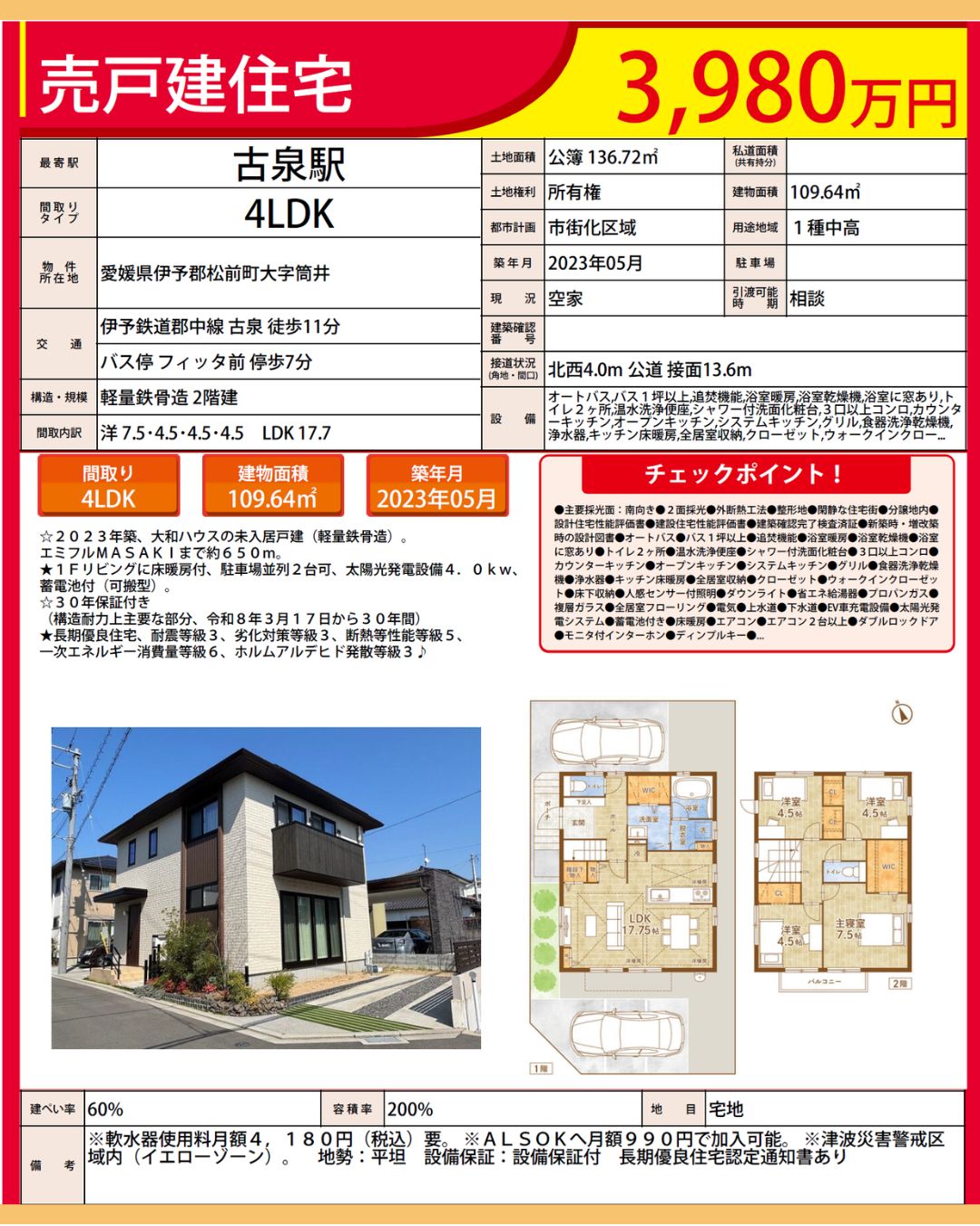 伊予郡松前町筒井　中古戸建販売のお知らせ
