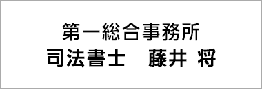 第一総合事務所　司法書士　藤井　将