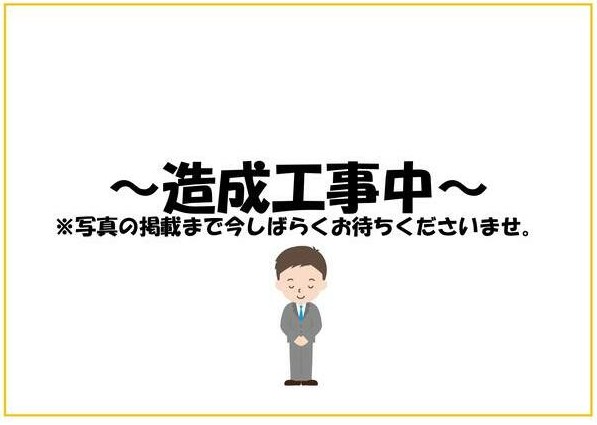 西垣生　売土地のお知らせ