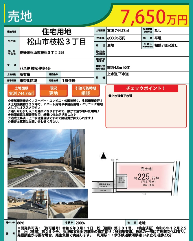 枝松　土地　価格改定のお知らせ