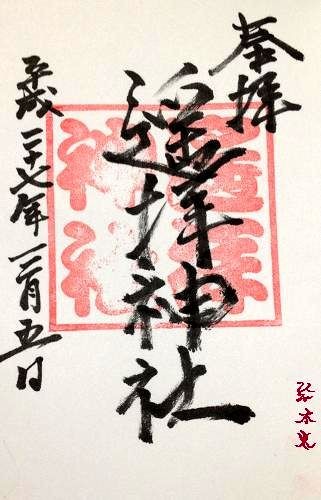 遥拝神社(ようはいじんじゃ)正式名称：豊葦原神社(とよあしはら