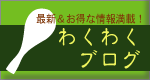 お得な情報満載の和食処　和くわ久しゃもじ　わくわくブログ