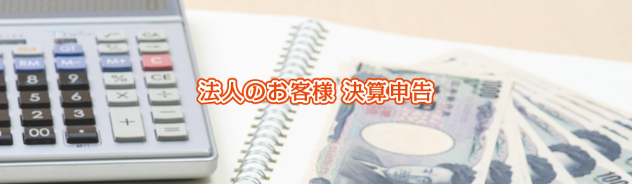 法人のお客様 決算申告