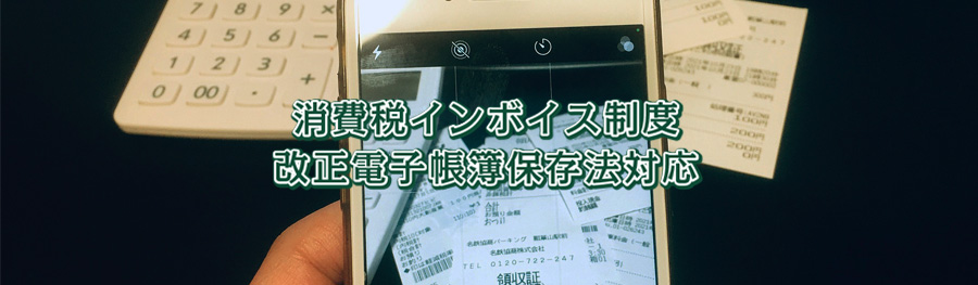 消費税インボイス制度・改正電子帳簿保存法対応