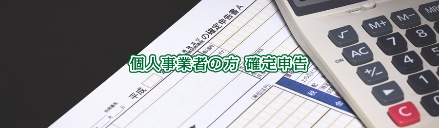 個人事業者の方 確定申告