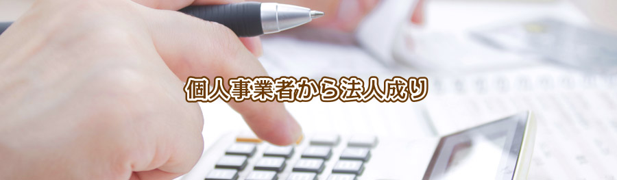 個人事業者から法人成り