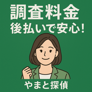 安心の料金後払いで　イラスト