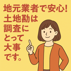 地元の業者が安心！