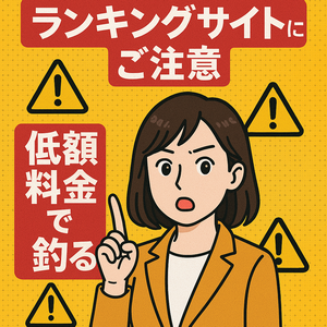 格安料金に騙されないで