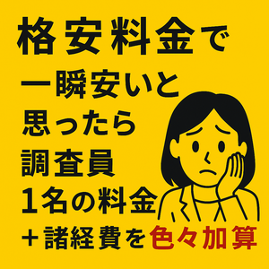 一見安い表示で客を釣る悪徳業者注意　注意喚起イラスト