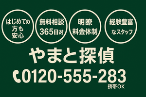 いつでも安心相談のやまと探偵　活字案内