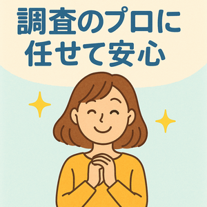 調査はプロにお任せイラスト