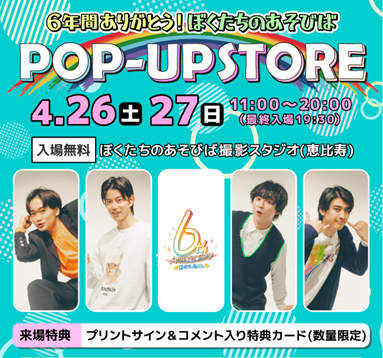 「ぼくたちのあそびば」が、 初のポップアップストアを4月26日（土）27日（日）に2日間限定でオープン！