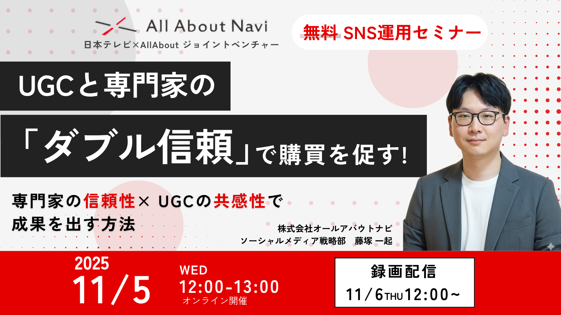 UGCと専門家の「ダブル信頼」で購買を促す！SNS運用セミナー