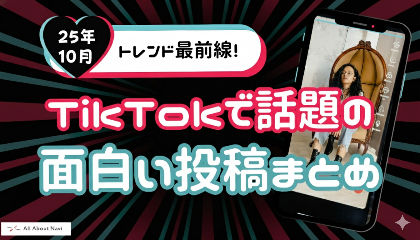 SNSトレンド最前線！TikTokで話題の面白い投稿まとめ　25年10月