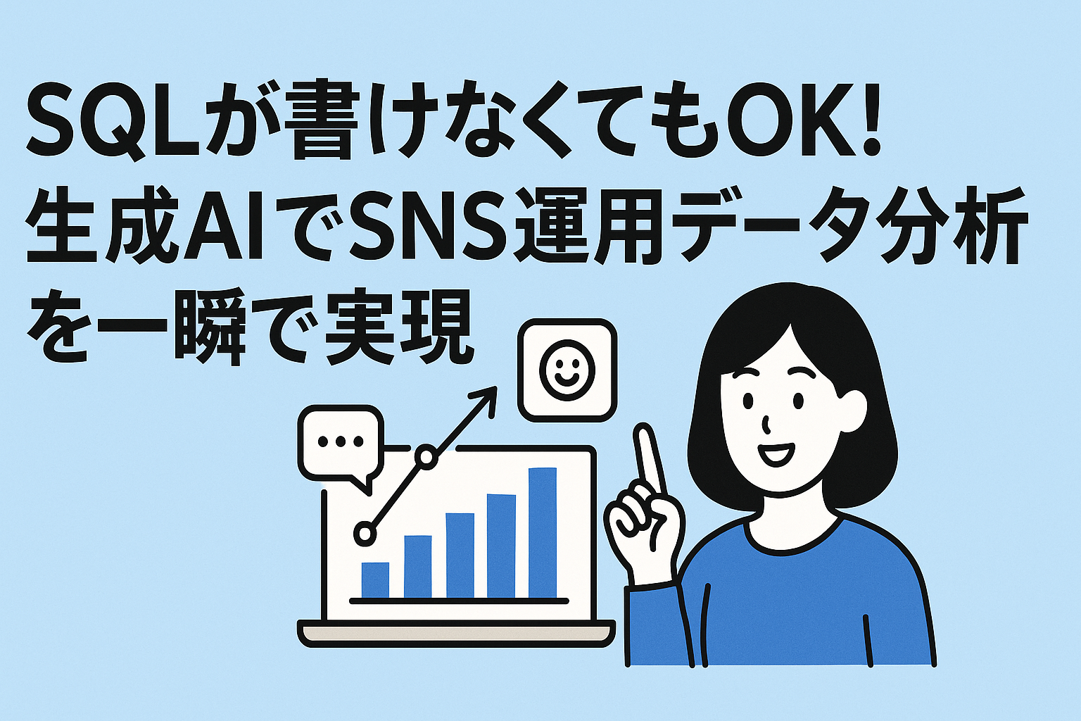 生成AIでSNS運用データ分析を一瞬で実現