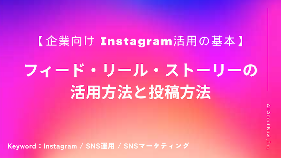 【企業向けInstagram活用の基本】フィード、リール、ストーリーズの活用方法と投稿方法