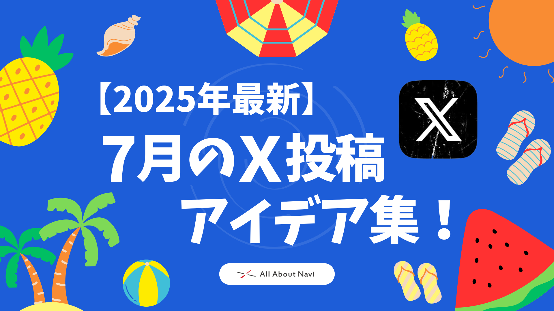 【2025年最新】7月のX(旧Twitter)投稿アイデア集！七夕、夏休み、海の日などトレンドを掴んでエンゲージメントUP！