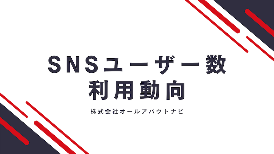 【2025年版】主要SNSのユーザー数と利用動向まとめ！X、Instagram、TikTok…ユーザー属性と利用目的は？