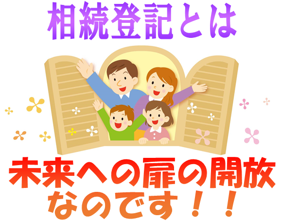 相続登記とは未来への扉の開放なのです！！