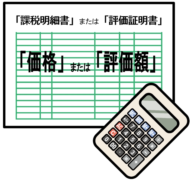 課税明細書または評価証明書の価格または評価額を基に相続登記の登録免許税を計算します。