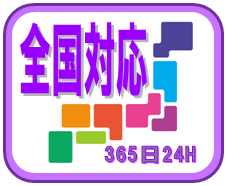 相続登記してnetは、日本全国365日24時間対応致します。