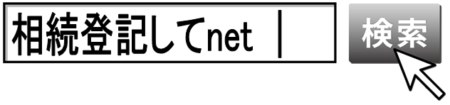 相続登記してnetと入力して検索して下さい。