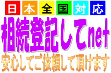 相続登記や贈与登記を格安で仕上げるなら相続登記してnetです。