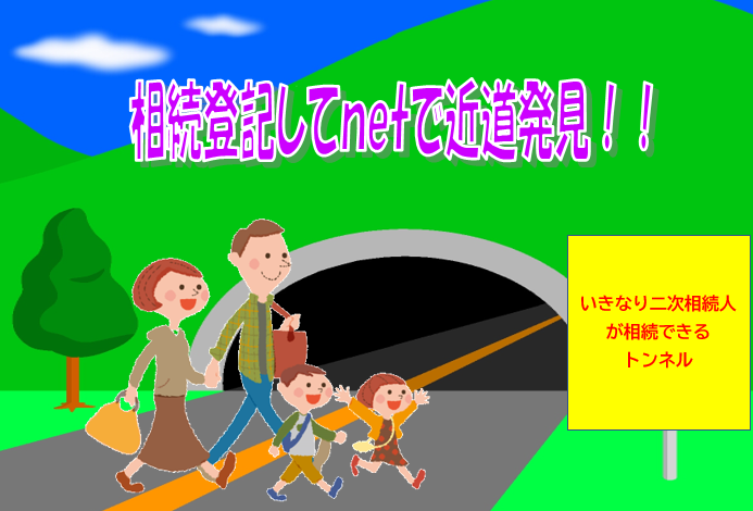 二次相続人への相続登記は相続登記してｎｅｔにおまかせ下さい。