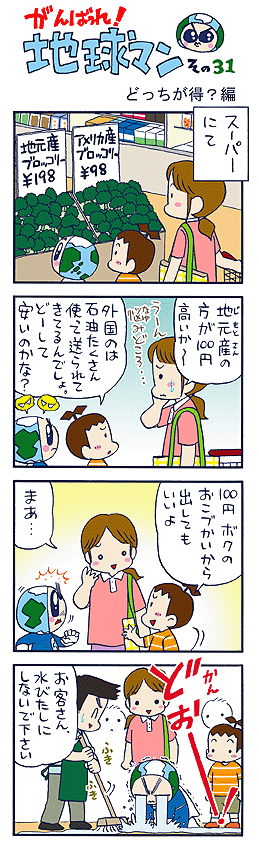 ２１世紀をになう小学生の環境にやさしい心に接すると涙なしにはいられない地球マンです。 （作者談）