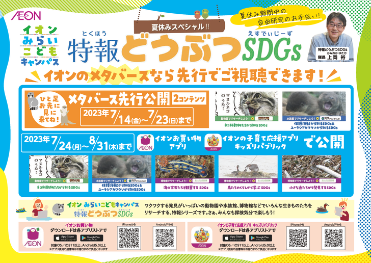 エコロジーオンラインが企画プロデュース！「イオンみらいこどもキャンパス　特報どうぶつSDGs」
