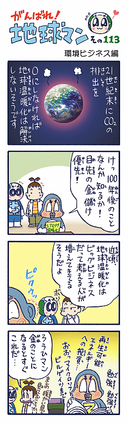  地球環境を守ることが第一で、お金もうけは第二でないとうまくいかないと思いますが。（作者談）