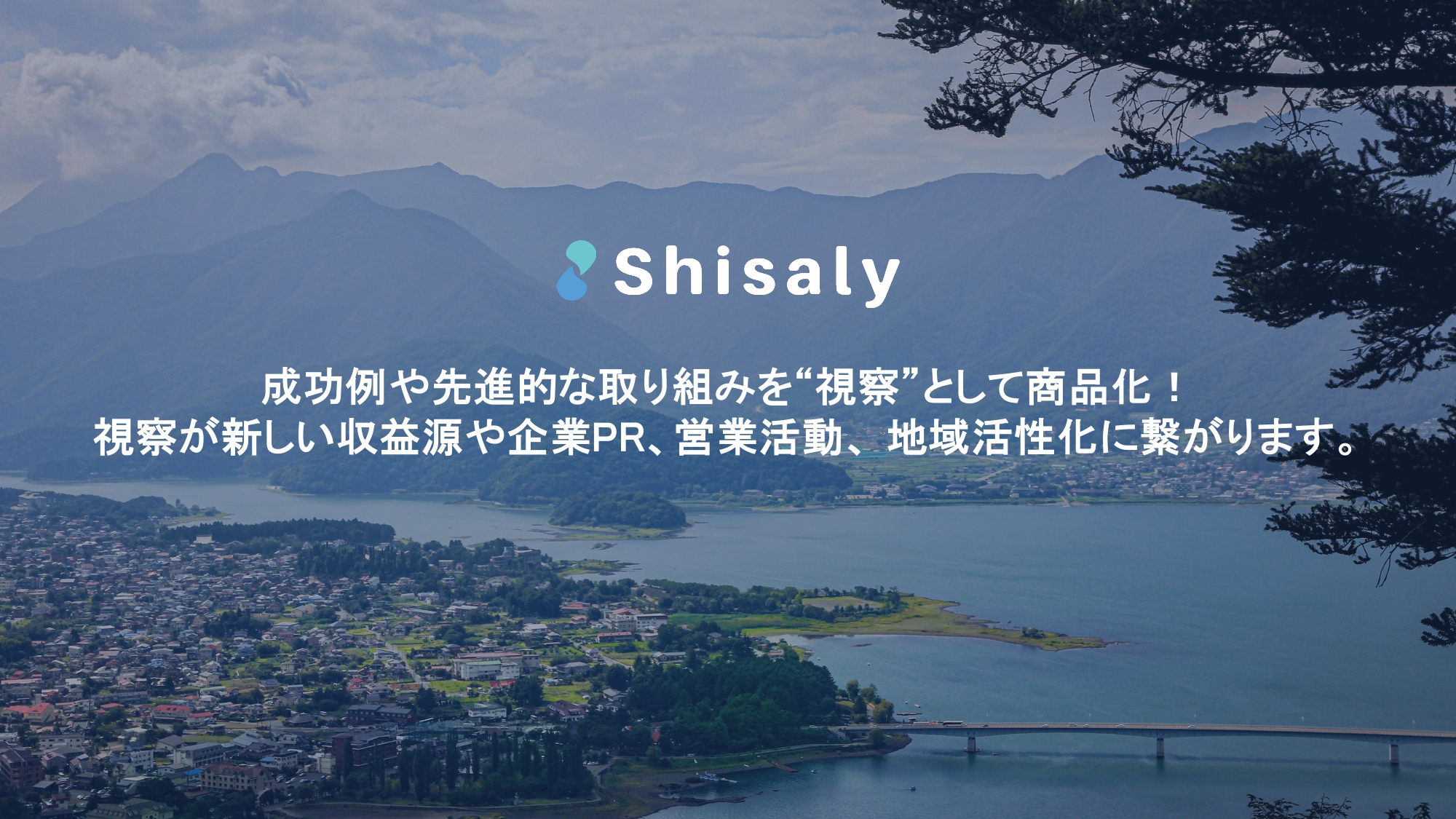 視察マッチングプラットフォーム「Shisaly」でご紹介いただきました。